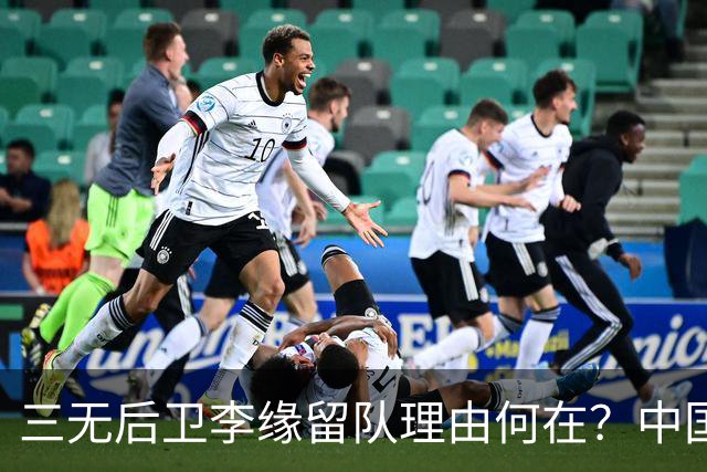 三无后卫李缘留队理由何在？中国女篮亟需新生力量