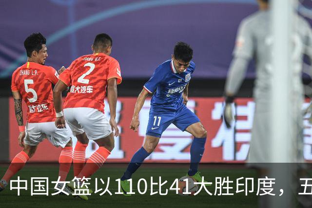 中国女篮以110比41大胜印度，五个关键观察与张子宇战术指南