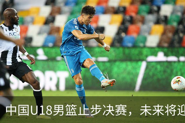 中国U18男篮止步决赛，未来将迎来“未来杯”挑战