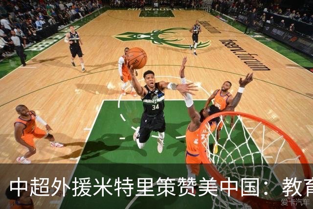 中超外援米特里策赞美中国：教育水平与治安都让人心动，愿长居此地！