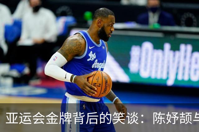 亚运会金牌背后的笑谈：陈妤颉与《五年高考三年模拟