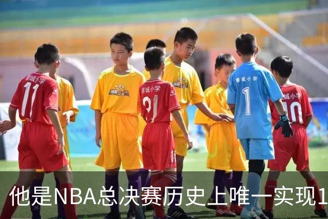他是NBA总决赛历史上唯一实现10次抢断和盖帽的后卫