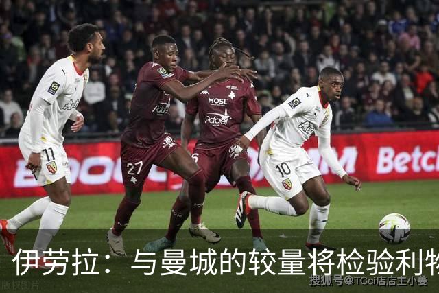 伊劳拉：与曼城的较量将检验利物浦的真实实力