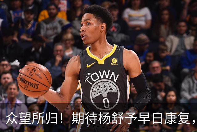 众望所归！期待杨舒予早日康复，助力女篮迎战韩国