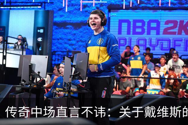 传奇中场直言不讳：关于戴维斯的最佳位置与国家队时机