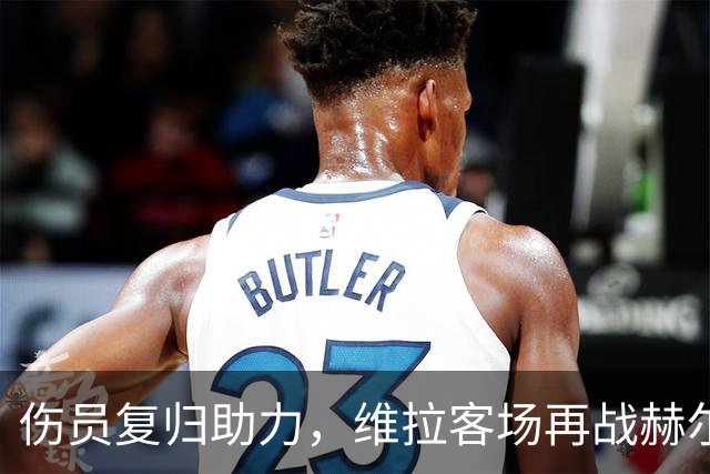 伤员复归助力，维拉客场再战赫尔城盼逆转