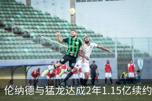 伦纳德与猛龙达成2年1.15亿续约 多伦多或将成为终点站
