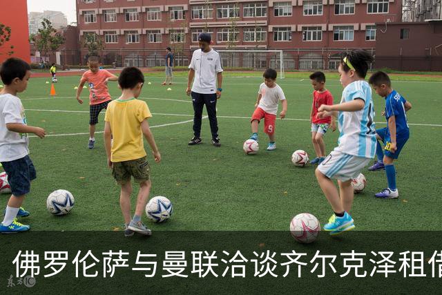佛罗伦萨与曼联洽谈齐尔克泽租借事宜 恐在赛季末进行买断
