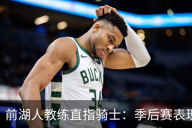 前湖人教练直指骑士：季后赛表现显露真相，米切尔难以领军夺冠