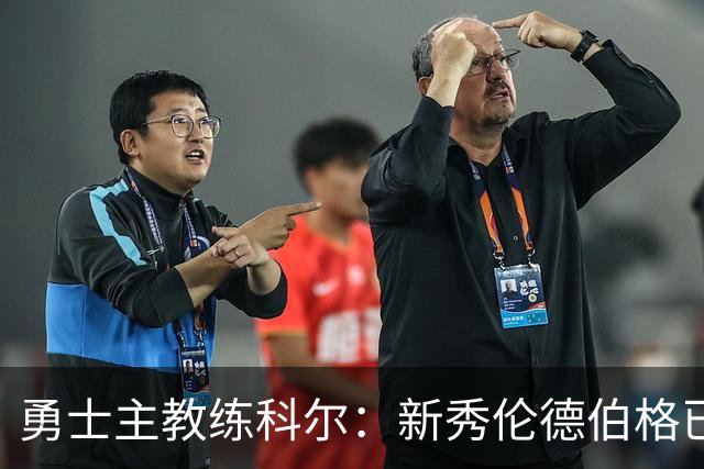 勇士主教练科尔：新秀伦德伯格已跻身先发争夺行列
