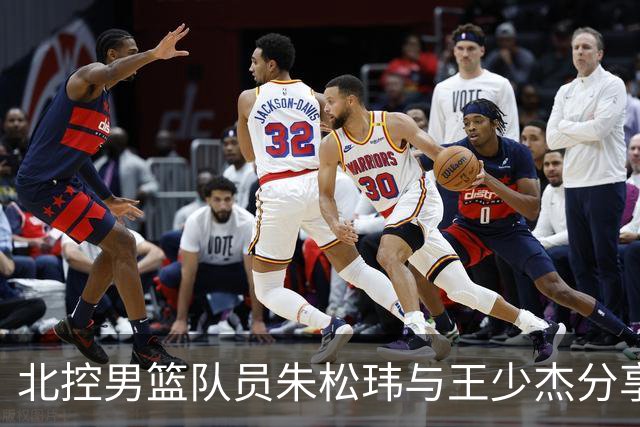 北控男篮队员朱松玮与王少杰分享洲际杯备战经验