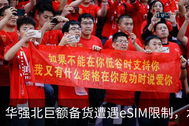 华强北巨额备货遭遇eSIM限制，水货市场将何去何从？