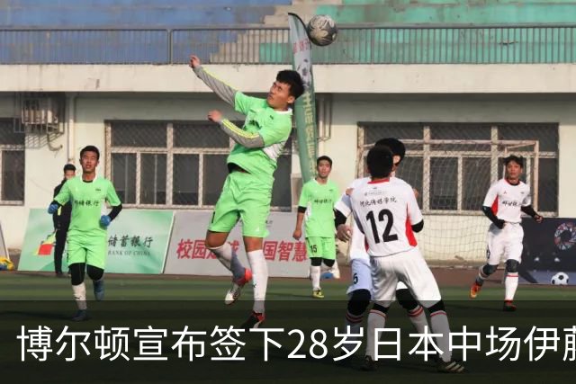 博尔顿宣布签下28岁日本中场伊藤敦树，合同为期三年