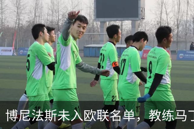 博尼法斯未入欧联名单，教练马丁内斯重申其健康回归的必要性