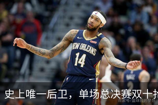 史上唯一后卫，单场总决赛双十抢帽成就传奇