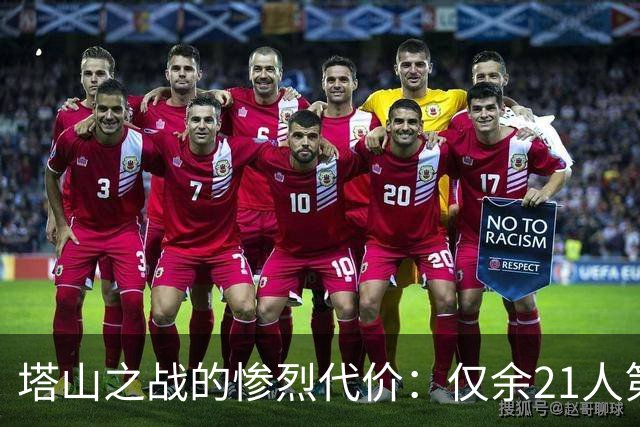 塔山之战的惨烈代价：仅余21人第34团与九位将军的永恒铭记
