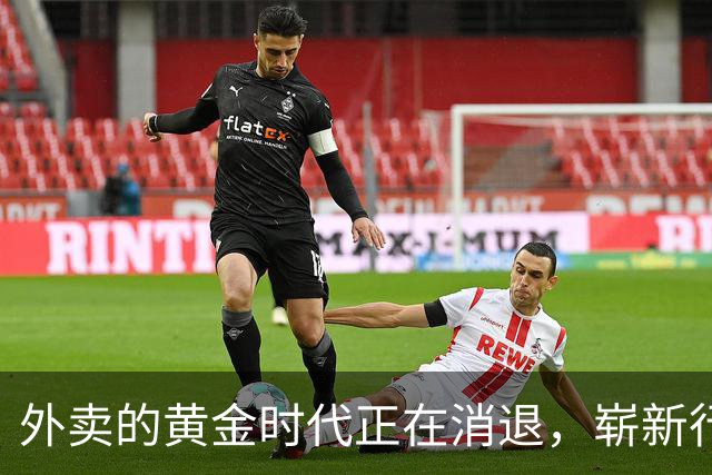 外卖的黄金时代正在消退，崭新行业正在崛起