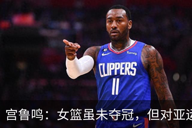 宫鲁鸣：女篮虽未夺冠，但对亚运会的成果心怀感激