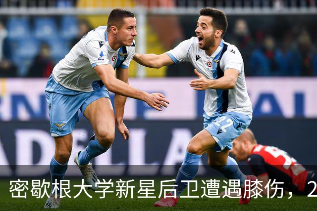 密歇根大学新星后卫遭遇膝伤，2027年选秀前景蒙上阴影