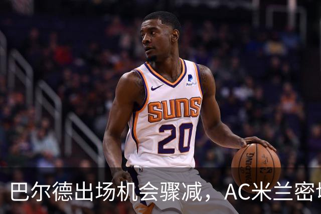巴尔德出场机会骤减，AC米兰密切关注其转会动态