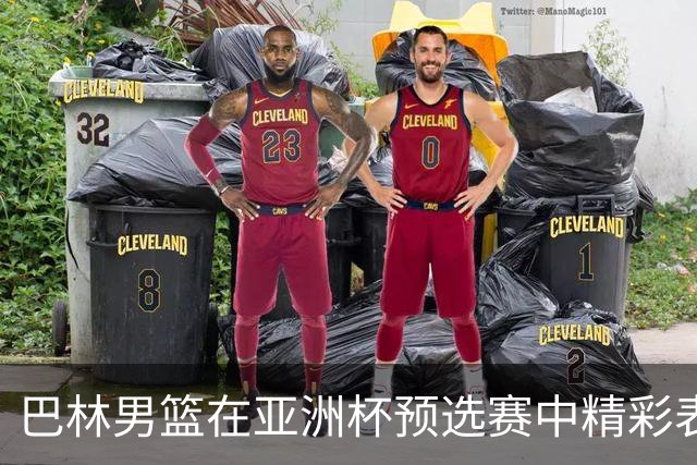 巴林男篮在亚洲杯预选赛中精彩表现，桑普森独撑大局