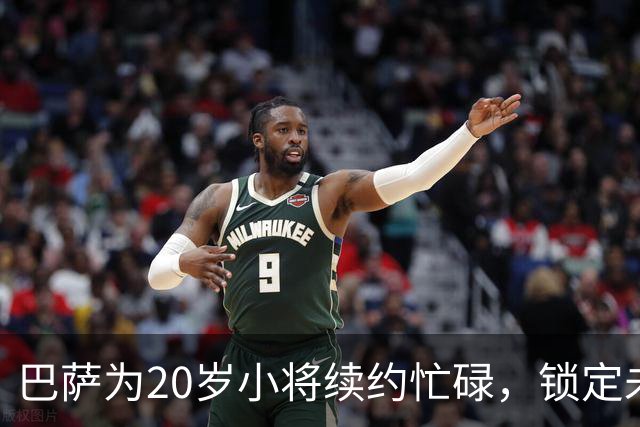 巴萨为20岁小将续约忙碌，锁定未来核心