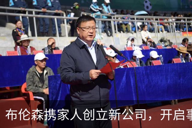 布伦森携家人创立新公司，开启事业新篇章