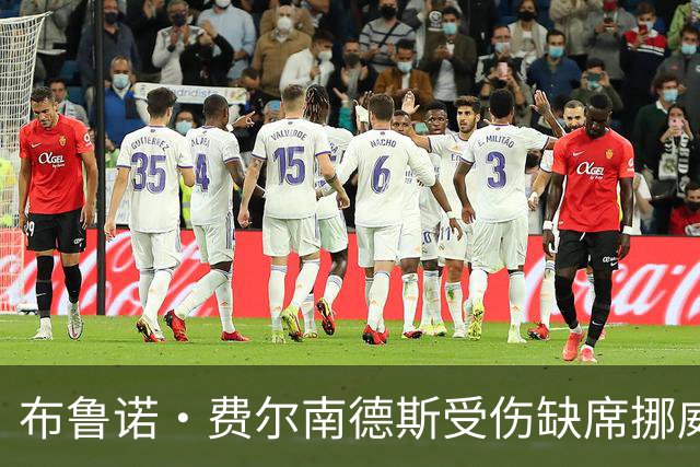 布鲁诺·费尔南德斯受伤缺席挪威之战，法比奥·席尔瓦又遭淘汰