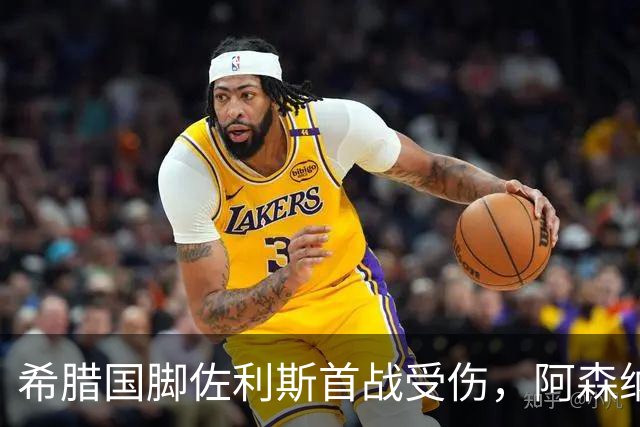 希腊国脚佐利斯首战受伤，阿森纳伤病危机持续加剧