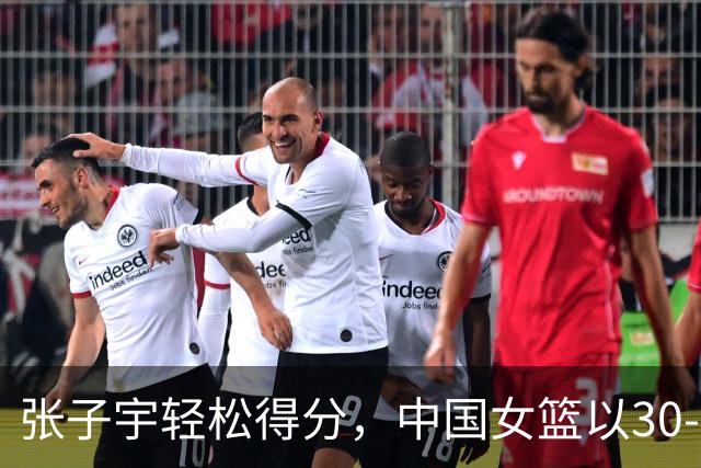 张子宇轻松得分，中国女篮以30-13领先印尼