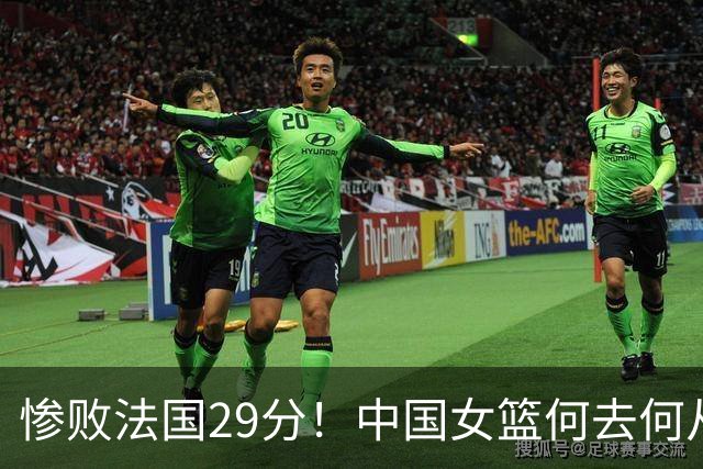 惨败法国29分！中国女篮何去何从，张子宇是否该放弃？