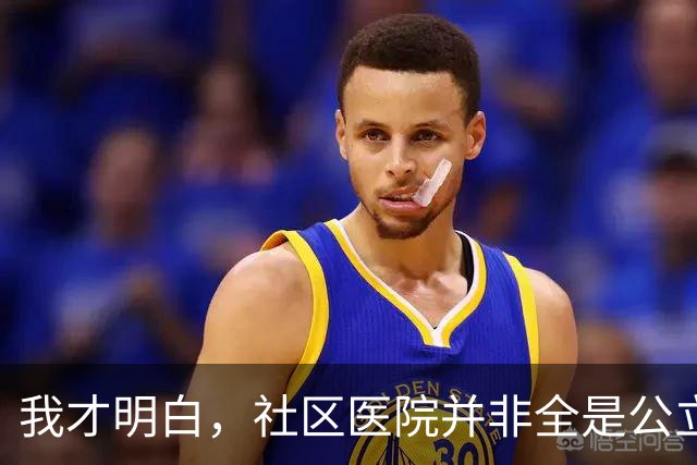 我才明白，社区医院并非全是公立，有些竟是私营的