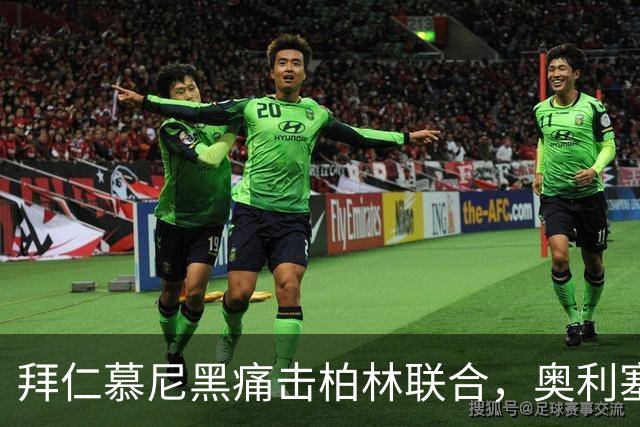 拜仁慕尼黑痛击柏林联合，奥利塞精彩进球助球队获胜