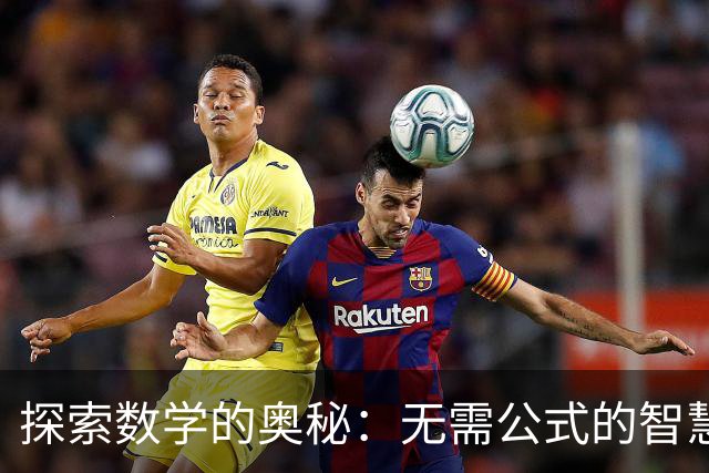 探索数学的奥秘：无需公式的智慧之书