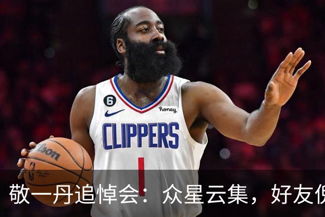 敬一丹追悼会：众星云集，好友倪萍隔空寄情遗书
