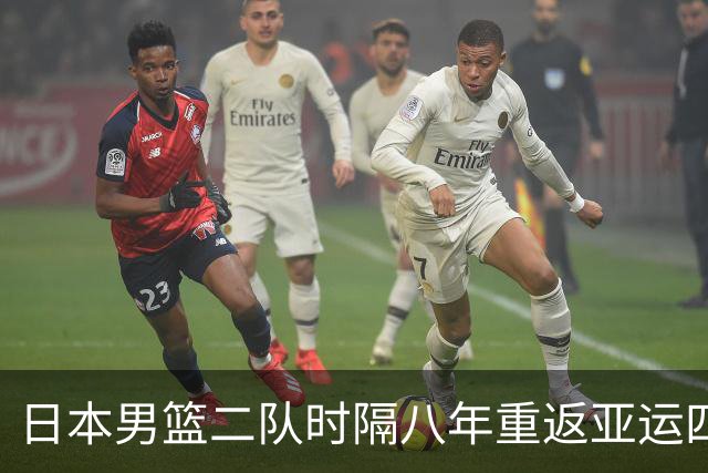 日本男篮二队时隔八年重返亚运四强，决战中国寻历史突破