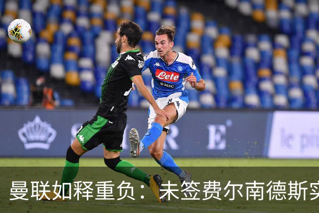 曼联如释重负：未签费尔南德斯实为明智之举