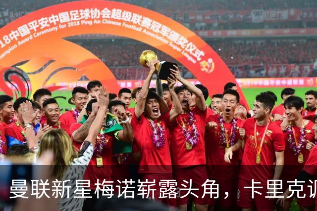 曼联新星梅诺崭露头角，卡里克调侃他已无提升空间！