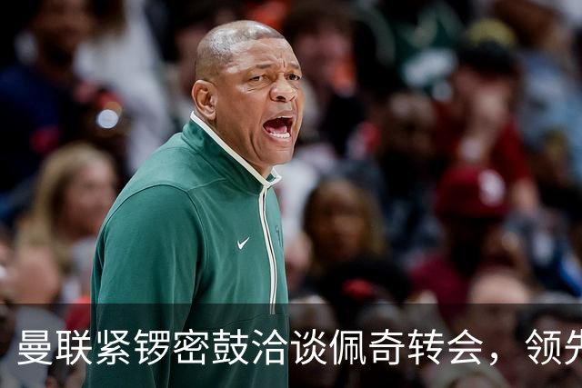 曼联紧锣密鼓洽谈佩奇转会，领先阿森纳争夺战