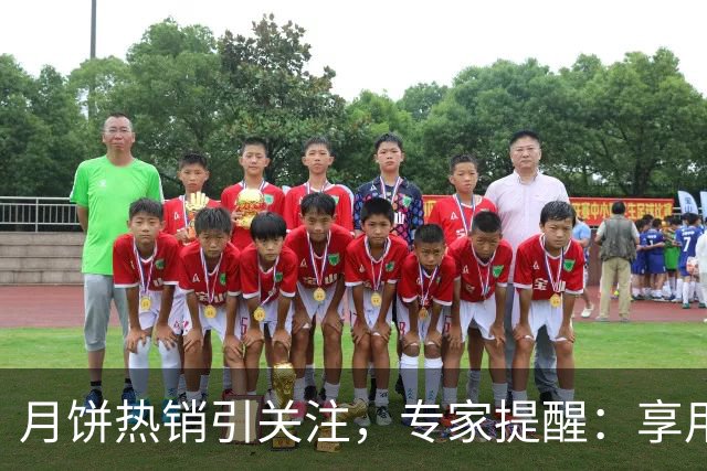 月饼热销引关注，专家提醒：享用五仁月饼需谨慎四点