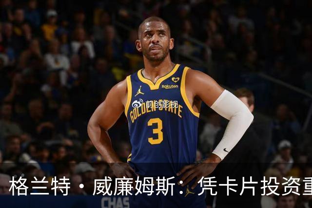 格兰特·威廉姆斯：凭卡片投资重燃收藏热情
