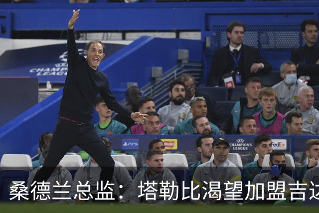 桑德兰总监：塔勒比渴望加盟吉达联合，但未收到正式报价