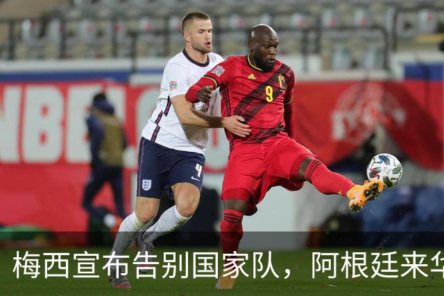梅西宣布告别国家队，阿根廷来华计划随之搁浅