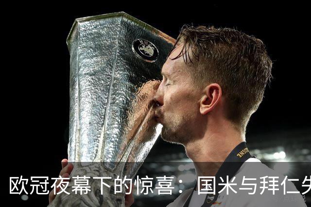 欧冠夜幕下的惊喜：国米与拜仁失意，阿森纳与巴萨重燃战火