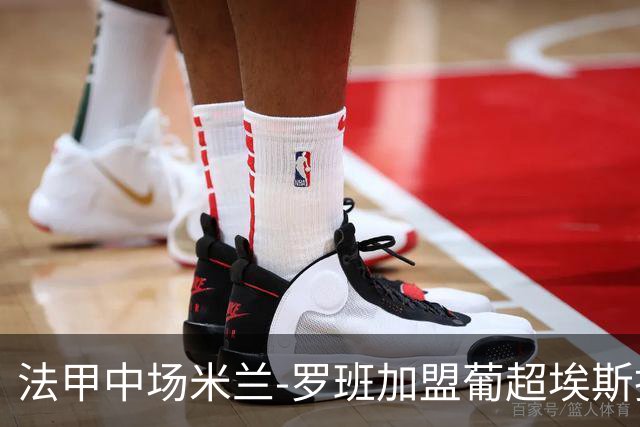 法甲中场米兰-罗班加盟葡超埃斯托里尔，合同为期三年