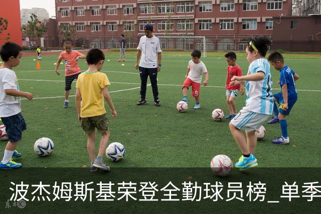 波杰姆斯基荣登全勤球员榜 单季表现令人瞩目