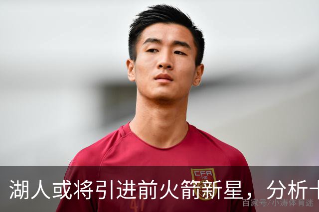 湖人或将引进前火箭新星，分析卡姆-惠特摩尔的潜力