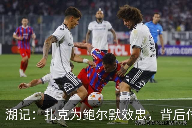 湖记：扎克为鲍尔默效忠，背后付出不择手段的代价