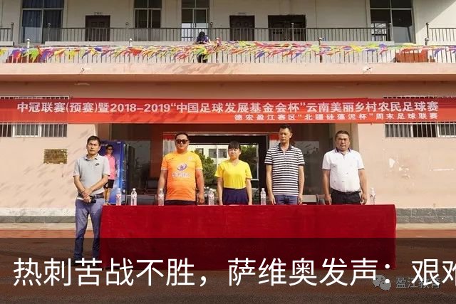 热刺苦战不胜，萨维奥发声：艰难时刻终会过去