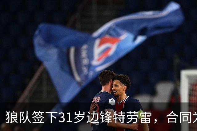 狼队签下31岁边锋特劳雷，合同为期一年